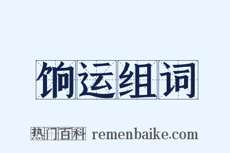 饷运组词是什么意思的图片